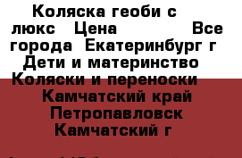 Коляска геоби с 706 люкс › Цена ­ 11 000 - Все города, Екатеринбург г. Дети и материнство » Коляски и переноски   . Камчатский край,Петропавловск-Камчатский г.